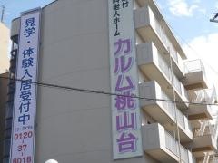 カルム桃山台