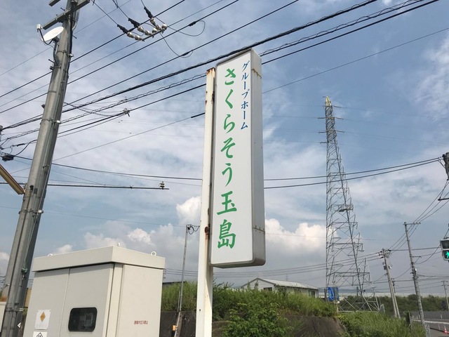 さくらそう玉島 看板