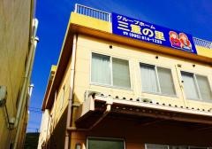 三重の里