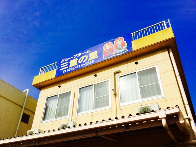 三重の里