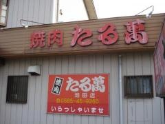 たる萬池田店