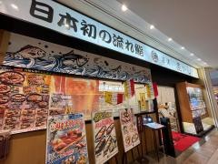 沼津魚がし鮨　流山おおたかの森店