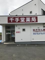 千手堂薬局