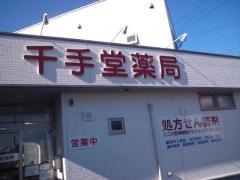 千手堂薬局