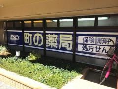 町の薬局