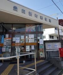 豊田新町郵便局