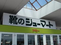 シューマートアミー穂高店