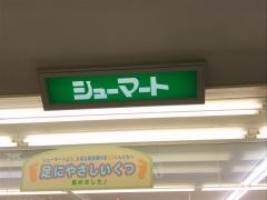 シューマートアミー穂高店