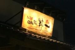 江戸前回転鮨　弥一　奈良大宮店