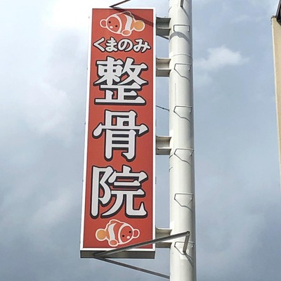 接骨ネット くまのみ整骨院 整体院 上尾駅前院 上尾市宮本町