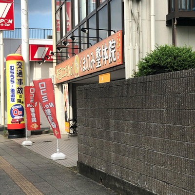 接骨ネット くまのみ整骨院 整体院 上尾駅前院 上尾市宮本町