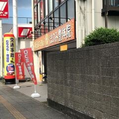くまのみ整骨院　上尾院