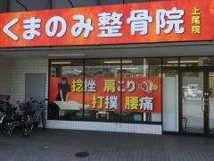 くまのみ整骨院　上尾院
