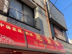 恩豊園