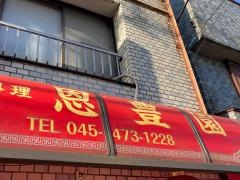 恩豊園