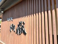 そば処御嶽松阪店