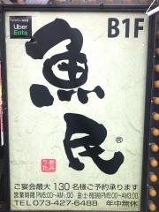 魚民　和歌山西口駅前店