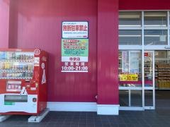 ドラッグストアコスモス　寺家店