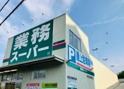 業務スーパー　枚方西禁野店