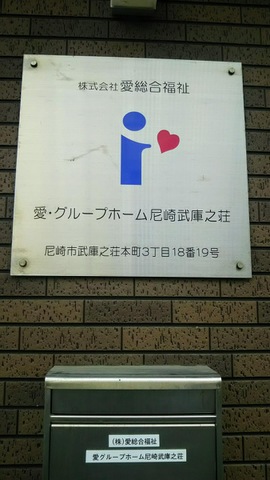 愛・グループホーム尼崎武庫之荘 看板