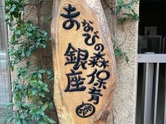 まなびの森保育園銀座