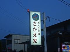 さかえ家