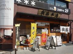 奥藤本店甲府駅前店