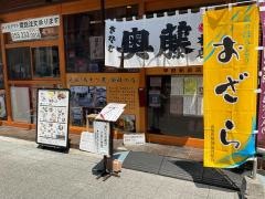 奥藤本店甲府駅前店