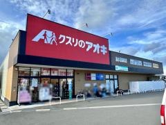 クスリのアオキ　清水沼田町店