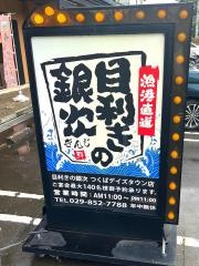 目利きの銀次　つくばデイズタウン店