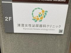 清澄女性泌尿器科クリニック