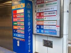 麻布十番内科・血液内科クリニック