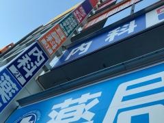 麻布十番内科・血液内科クリニック