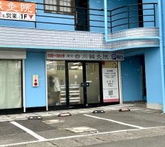 白川鍼灸院