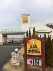 ファミリーロッジ旅籠屋・いわき勿来店