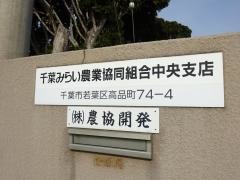 JA千葉みらい中央支店