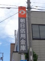 朝日信用金庫ししぼね支店