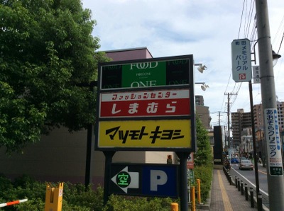 マーケットピア マツモトキヨシ 淵野辺店 相模原市中央区淵野辺