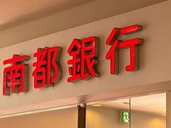 南都銀行ガーデンモール出張所
