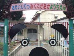 三国丘幼稚園