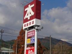 明屋書店　宮野店