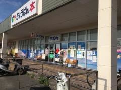 ブックスきょうはん　やいま店