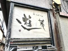 遊菴