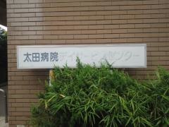 太田病院