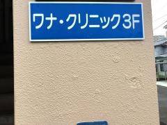 ワナ・クリニック