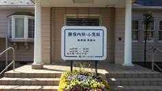 勝俣内科小児科