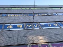 庄司クリニック
