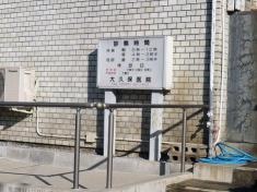 大久保医院