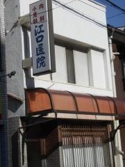 江口医院