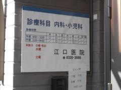 江口医院